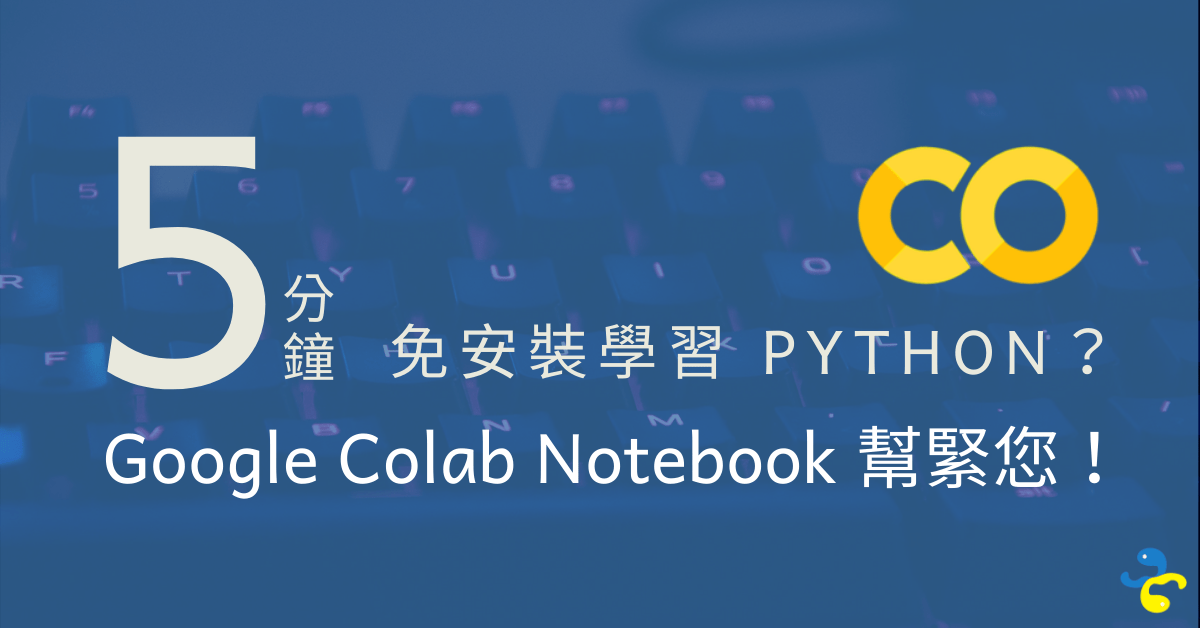 新手 1/3：5 分鐘免安裝學習 Python？Google Colab Notebook 幫緊您！