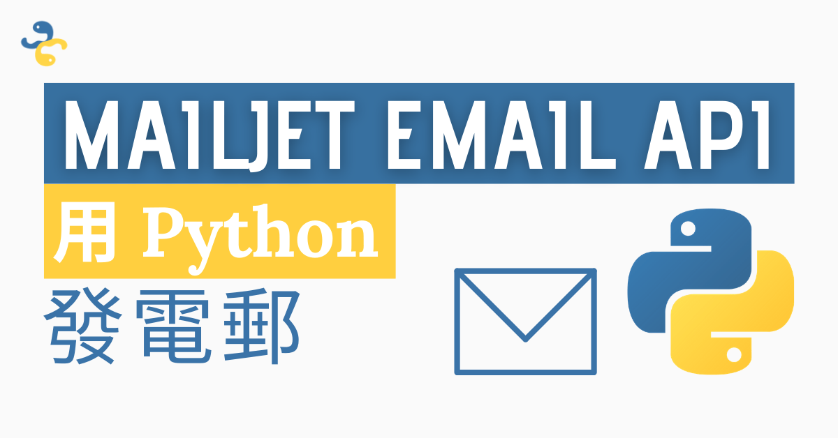 Python 可以發送電郵？教您用 Mailjet 免費使用 Email API