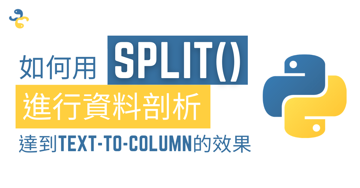 如何在 Python 資料剖析（Text-to-column）？教您用 split 分隔文字