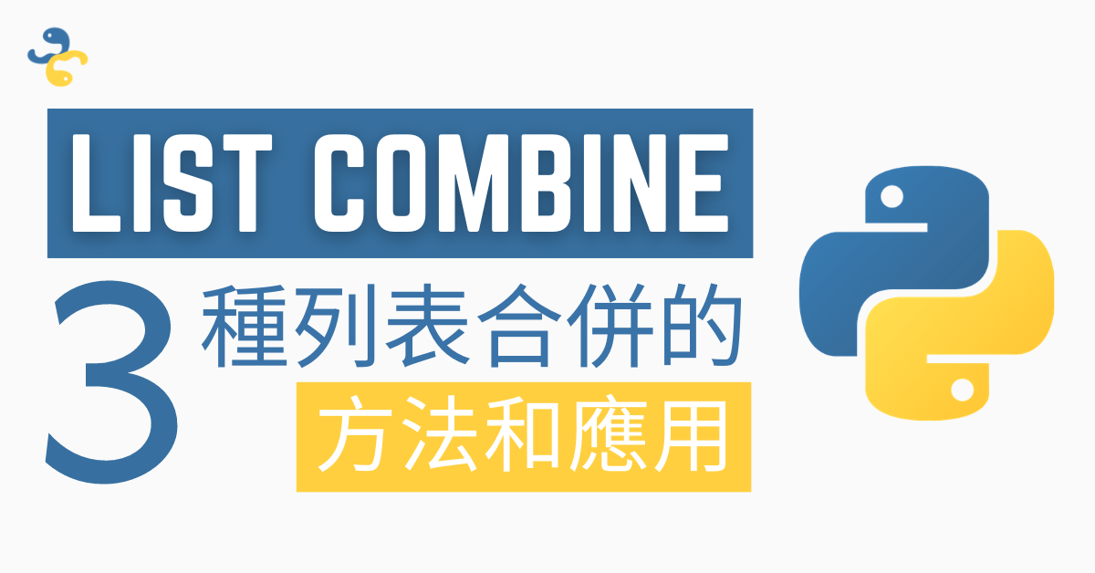 如何合併 2 張列表（List）？教您 3 種列表合併的方法和應用