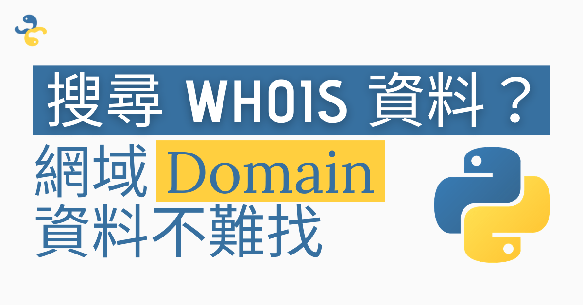 Python 搜尋 WHOIS 資料？網域 Domain 資料不難找