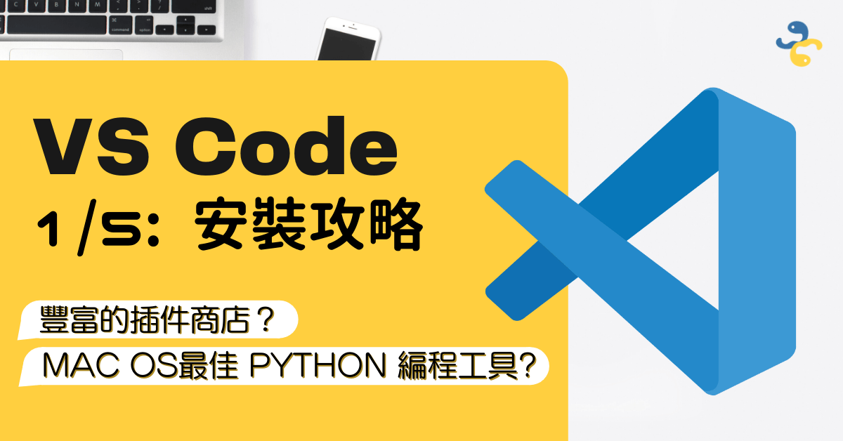 VSCode 1/5: macOS 最佳 Python 編程工具?豐富的插件商店?Visual Studio Code 安裝攻略 ...