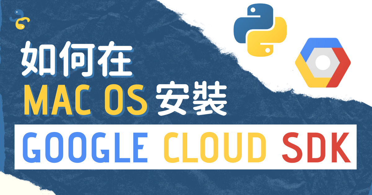 如何安裝 Google Cloud SDK 命令行工具？macOS 就是那麼簡單