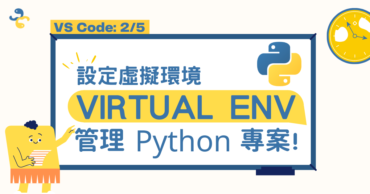 VSCode 2/5: 設定虛擬環境（Virtual Env）， 管理 Python 專案！