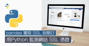 如何在 Python 監測網站 SSL 憑證？pandas 獲取 SSL 到期日