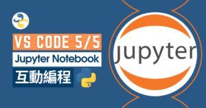 VSCode 5/5: Jupyter Notebook 互動編程？實在太方便了
