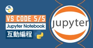 VSCode 5/5: Jupyter Notebook 互動編程？實在太方便了