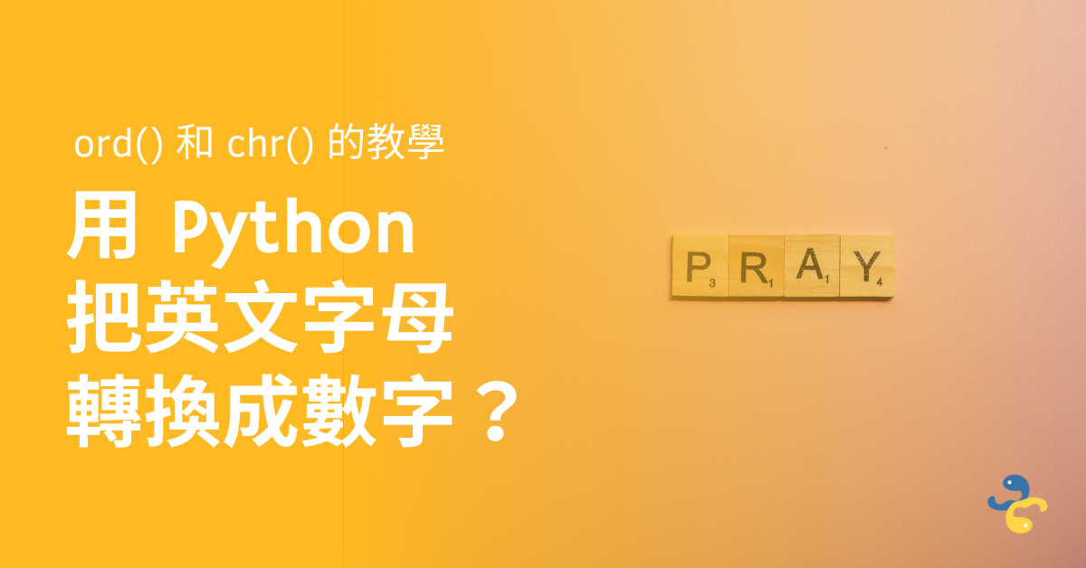 用python 把英文字母轉換成數字 Ord 和chr 的教學 Python 編程 圖表