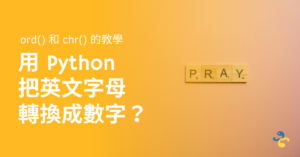 用 Python 把英文字母轉換成數字？ord() 和 chr() 的教學