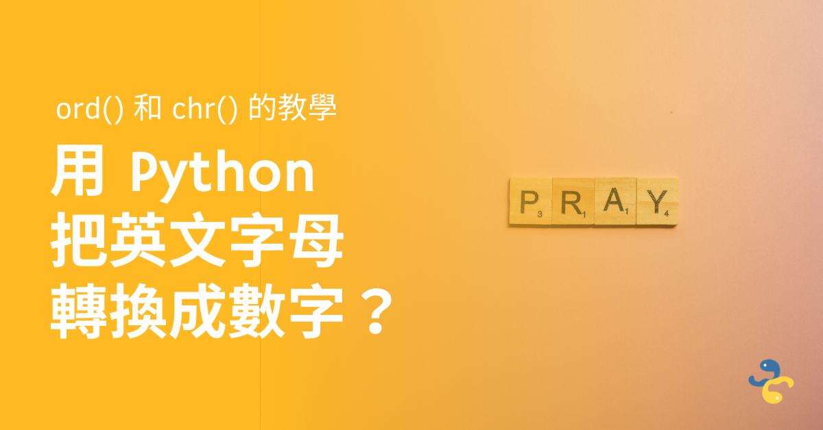用 Python 把英文字母轉換成數字？ord() 和 chr() 的教學