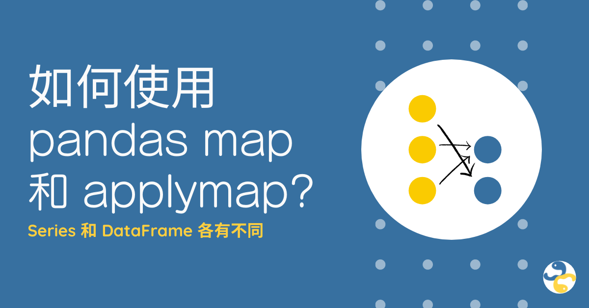 pandas map 和 applymap 如何使用？Series 和 DataFrame 各有不同 - Python 編程．圖表
