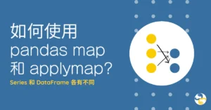 pandas map 和 applymap 如何使用？Series 和 DataFrame 各有不同
