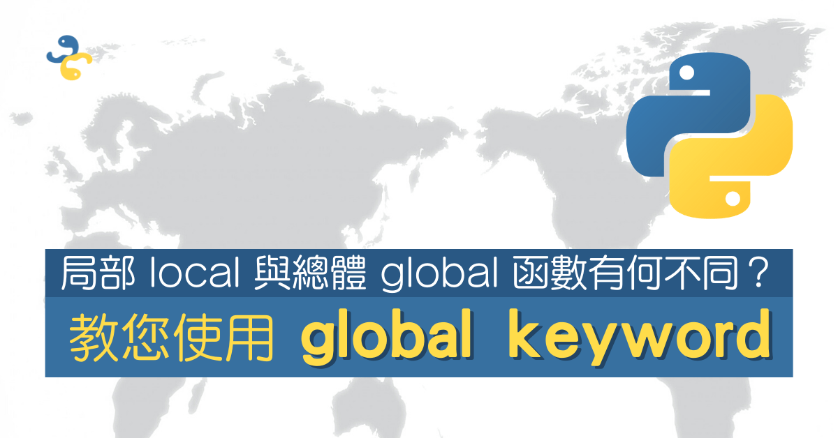 局部 local 與總體 global 函數有何不同？教您使用 global keyword - Python 編程．圖表