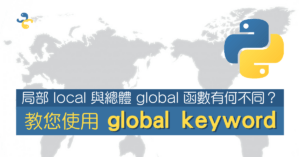局部 local 與總體 global 函數有何不同？教您使用 global keyword