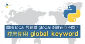 局部 local 與總體 global 函數有何不同？教您使用 global keyword