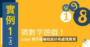 實例1(上)：猜數字遊戲！Colab 例子談編程設計和處理異常