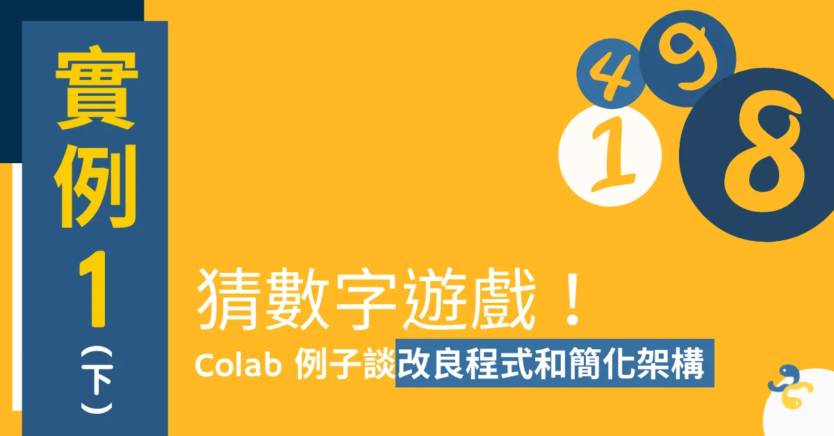 實例1(下)：猜數字遊戲！Colab 例子談改良程式和簡化架構
