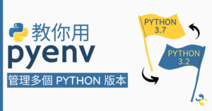 macOS 安裝多個 Python 版本？pyenv 配合 VS Code 教學