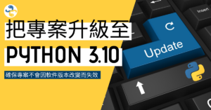 把 Python 專案升級至 Python 3.10？VS Code 的示範