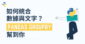 Pandas 的 groupby 就是簡單！如何統合數據與文字？