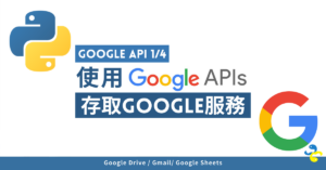 Google API 1/4：使用 Google API Python Client 存取谷歌服務