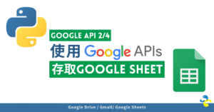 Google API 2/4: Python 存取 Google Sheets？讀寫 pandas df
