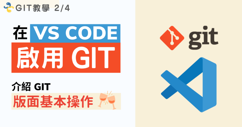 Git 24 在 VS Code 啟用 Git？介紹 Git 版面基本操作