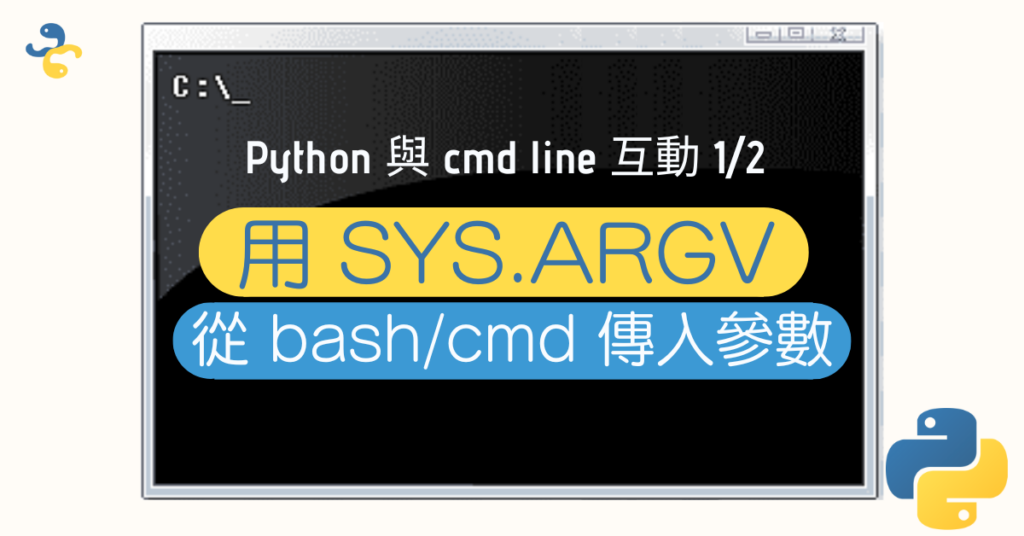Python 與 cmd line 互動 1/2: 用 sys.argv 從 bash/cmd 傳入參數 - Python 編程.圖表